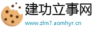 建功立事网
